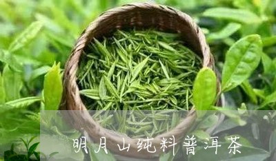 明月山纯料普洱茶/2023041386451