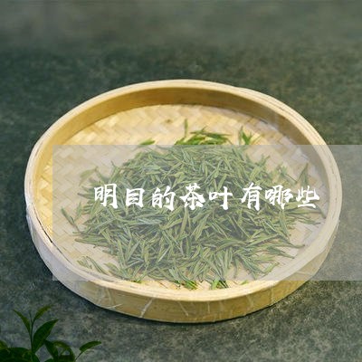 明目的茶叶有哪些/2023032599382