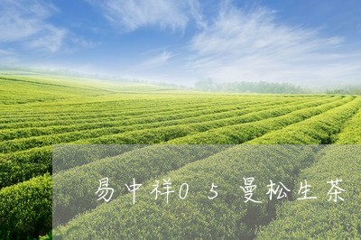 易中祥05曼松生茶/2023041569816