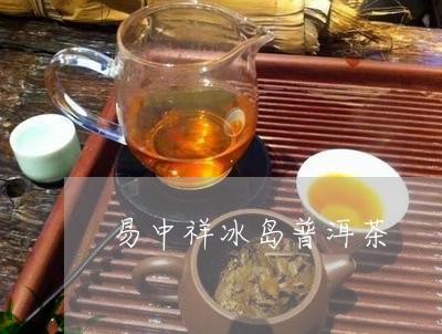 易中祥冰岛普洱茶/2023041352716