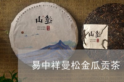 易中祥曼松金瓜贡茶/2023041401583