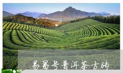 易昌号普洱茶方砖/2023041373027