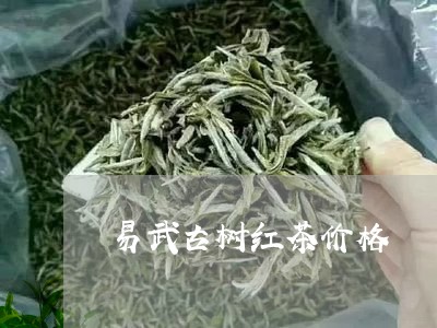 易武古树红茶价格/2023031826271