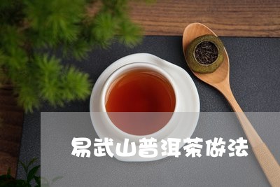 易武山普洱茶做法/2023040928480