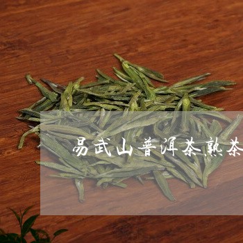 易武山普洱茶熟茶/2023031672815