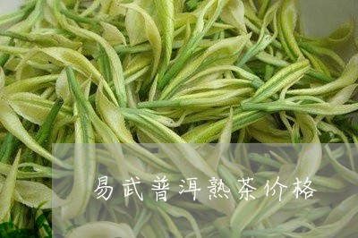 易武普洱熟茶价格/2023031817050