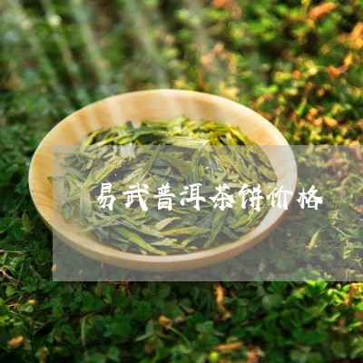 易武普洱茶饼价格/2023041233705