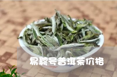 易聘号普洱茶价格/2023031670592