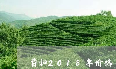 昔归2018年价格/2023041462818