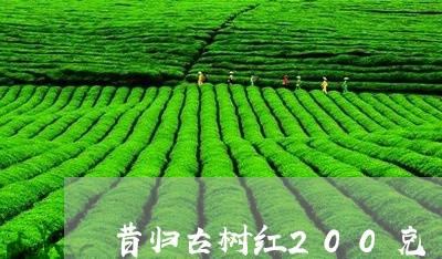 昔归古树红200克/2023031924946