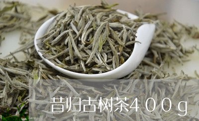 昔归古树茶400g/2023032231737