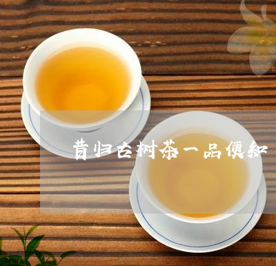 昔归古树茶一品便知/2023041509702