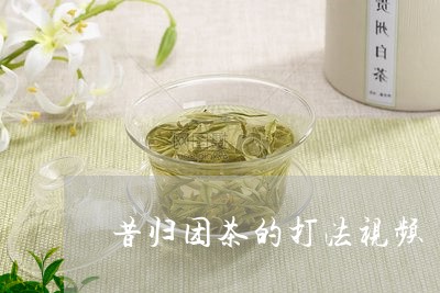 昔归团茶的打法视频/2023041415451