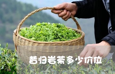 昔归岩茶多少价位/2023032229626