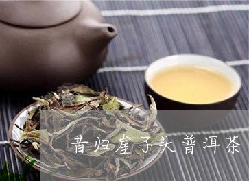 昔归崖子头普洱茶/2023031785151