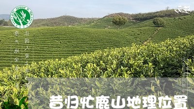 昔归忙鹿山地理位置/2023031963058