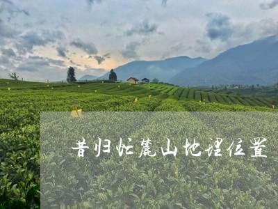 昔归忙麓山地理位置/2023031919371