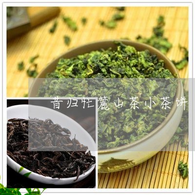 昔归忙麓山茶小茶饼/2023032251725