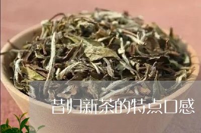 昔归新茶的特点口感/2023031805270