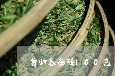 昔归春茶砖100克/2023031807370