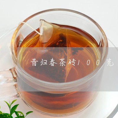 昔归春茶砖100克/2023041473934