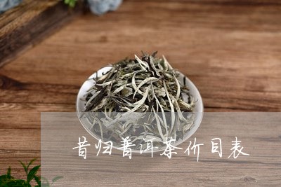 昔归普洱茶价目表/2023031760714