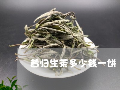 昔归生茶多少钱一饼/2023032252835