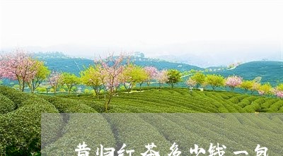 昔归红茶多少钱一包/2023041569172