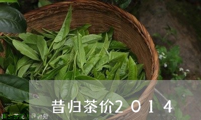 昔归茶价2014/2023032678270