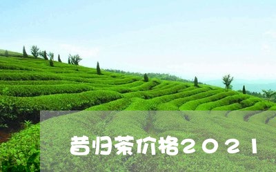 昔归茶价格2021/2023032268693