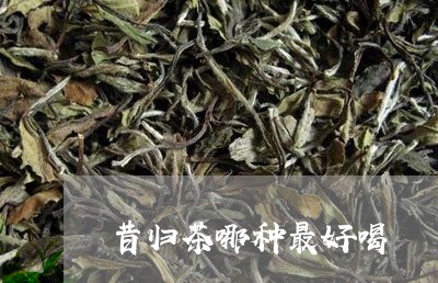 昔归茶哪种最好喝/2023032673038