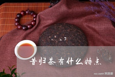 昔归茶有什么特点/2023032620593