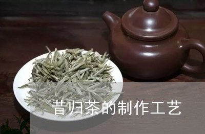 昔归茶的制作工艺/2023032625260