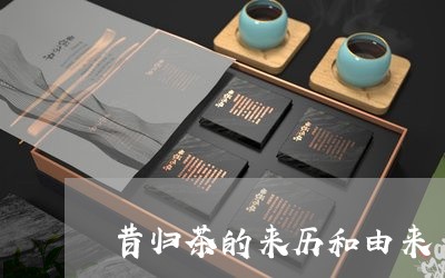 昔归茶的来历和由来/2023032268373