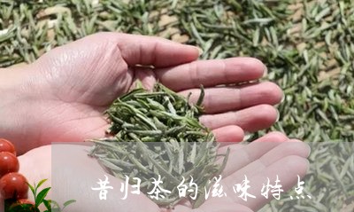 昔归茶的滋味特点/2023032689726