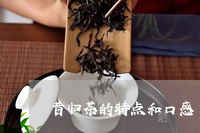 昔归茶的特点和口感/2023032285473