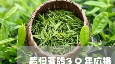 昔归茶砖30年价格/2023041475959