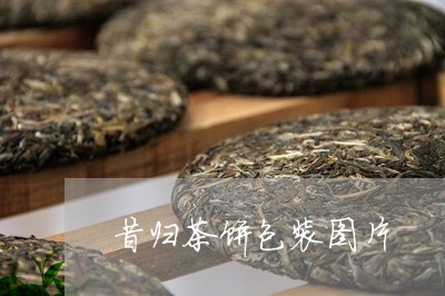 昔归茶饼包装图片/2023032637294