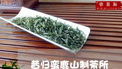 昔归蛮鹿山制茶所/2023032692848