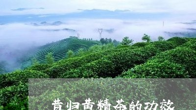 昔归黄精茶的功效/2023032648460