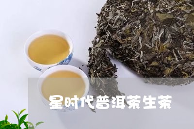 星时代普洱茶生茶/2023031667280