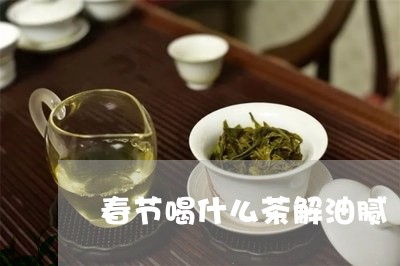 春节喝什么茶解油腻/2023041528304