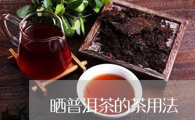 晒普洱茶的茶用法/2023041178492