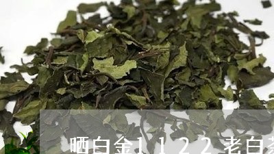 晒白金1122老白茶价格/2023033125158