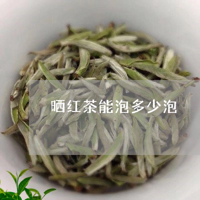 晒红茶能泡多少泡/2023032688583