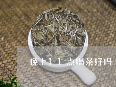 晚上11点喝茶好吗/2023032049052