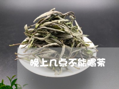 晚上几点不能喝茶/2023032570614