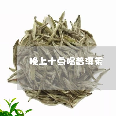 晚上十点喝普洱茶/2023033196260