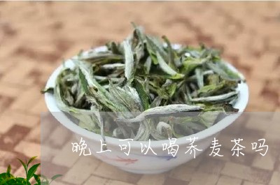 晚上可以喝荞麦茶吗/2023031833928