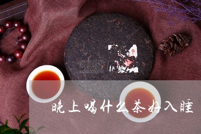 晚上喝什么茶好入睡/2023041581515